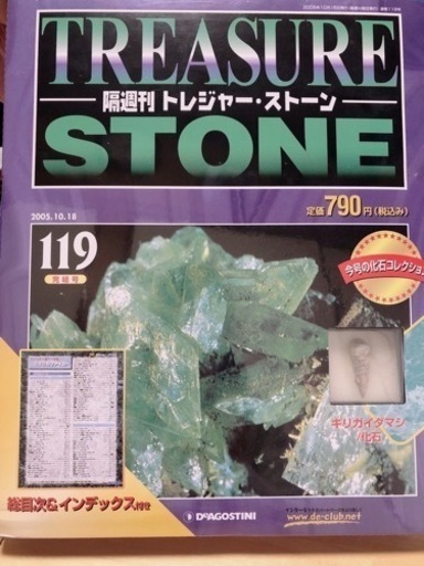 隔週間トレジャーストーン