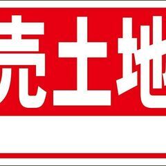 お買い得看板「売土地（白窓付）」不動産・屋外可