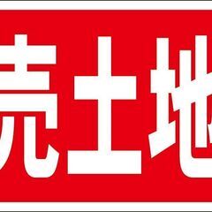 お買い得看板「売土地」不動産・屋外可