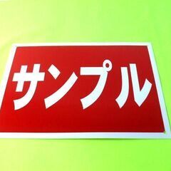 お買い得看板「売土地」不動産・屋外可の画像