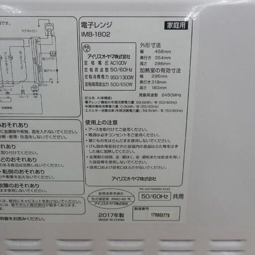 電子レンジ あたため専用 2017年製 アイリスオーヤマ IMB-1802 札幌 西野店
