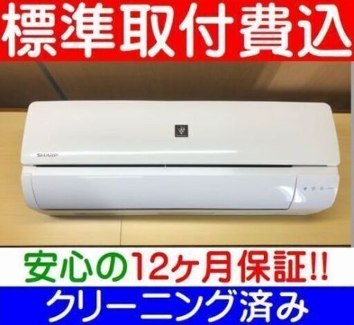 およそ6畳＜標準取付費込＞2.2KW冷暖エアコン 2018年製 シャープ AY-H22N【安心の12カ月保証】