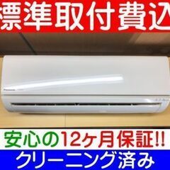 《ご予約》およそ10畳＜標準取付費込＞2.8KW冷暖エアコン 2015年製 パナソニック  CS-285CFR【安心の12カ月保証】