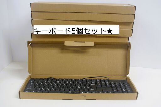 【新品】USBキーボード5個セット★