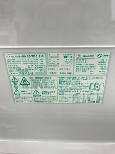 6ヶ月保証付き！！3ドア冷蔵庫　SHARP　シャープ　SJ-W351E-S　350L　2019年製　W600×D660×H1690　クリーニング　動作確認済