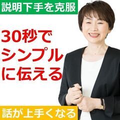 新潟：説明下手を克服する！30秒で思いを伝える「ピンポイントトー...