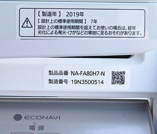 洗濯機 8.0kg 2019年製 パナソニック NA-FA80H7-N 8kg シャンパン 全自動洗濯機 札幌市 清田区 平岡