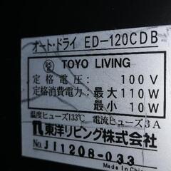 東洋リビング 防湿庫 オートクリーンドライ　ED-120CDB

の画像