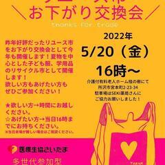 リユース市=お下がり交換会【医療生協さいたま所沢診療所】