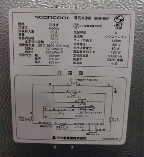 No.20 SKM85F 冷凍庫 ホームフリーザー
