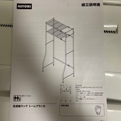 洗濯機ラック（ニトリ製、組立説明書付き）の画像