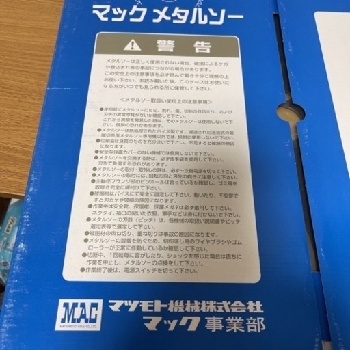 マックメタルソー