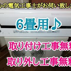 エアコン工事は安心の電気工事士にお任せ♪高年式2021年！使用期間約半年！工事付き！保証付き！配送込！取り外し無料！エリア限定