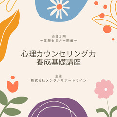 6/18【仙台初!!】心理カウンセリング力養成基礎講座