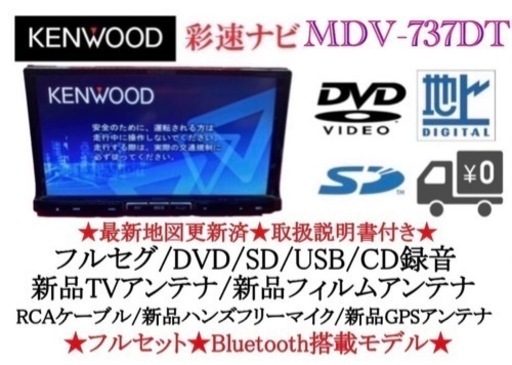 KENWOOD 最高峰　MDV-737DT フルセグ　新品パーツ多数のフルセット く-4