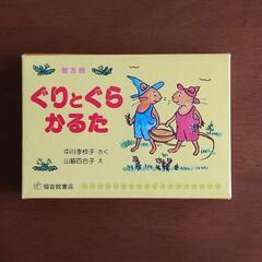 新品 未使用 ぐりとぐら かるた 