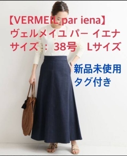 【新品未使用】タグ付き‼️　ヴェルメイユパーイエナ　デニムスカート　ロングスカート