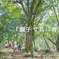 森で遊べるママ友、乳幼児
