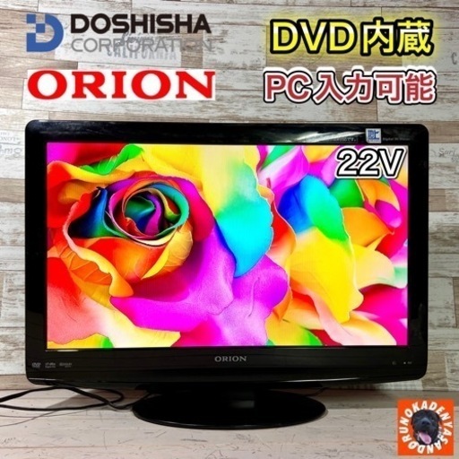 【すぐ見れる‼️】ORION 液晶テレビ 22型✨ DVD内蔵⭕️ 訳アリ破格‼️ 配送＆取付け無料