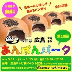 【入場無料】全36店舗 あま〜いおいしいが大集合 日本一あんぱんが集まるパン祭り【あんぱんパーク広島エキキターレ 】の画像