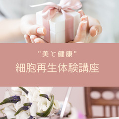 美と健康に💕再生するチカラ～細胞再生体験講座～《無料》
