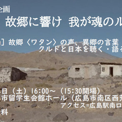 クルド映画上映・クルド民族音楽の演奏とシンポジウム