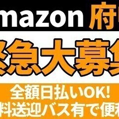 【日払い可】《アマゾン府中》7/23までの短期☆今なら手当込でM...