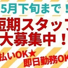 《5月下旬までの短期》週2日～OK☆全額日払い可！簡単仕分けスタ...
