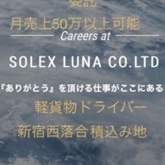 委託⭐︎新宿西落合⭐︎軽貨物⭐︎定期企業便⭐︎レア委託先