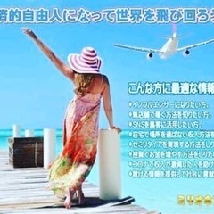 🔹FIRE、世界旅行、自由人、アーリーリタイア、趣味人集まれ❣️