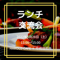 5月28日 ランチ交流会