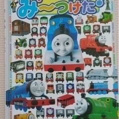 美品　トーマスみーつけた！ ポプラ社 (2009/12/19)
