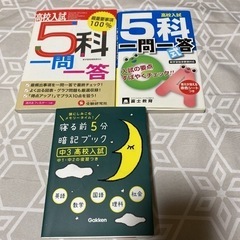 入試対策　５科一問一答　他セット