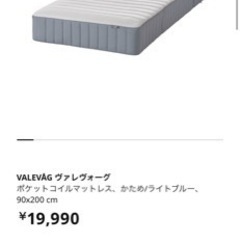 IKEA マットレス　ポケットコイル　ほぼ未使用　シングル