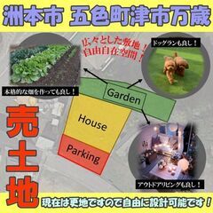 五色町！！！広い！！売土地情報！！サンセットラインすぐ近く！！早...