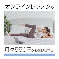 〈無料カウンセリングも実施!〉初めてのオンラインレッスン参加にオススメ♪の画像