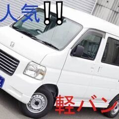 大人気の軽バン❕❕入庫いたしました✨