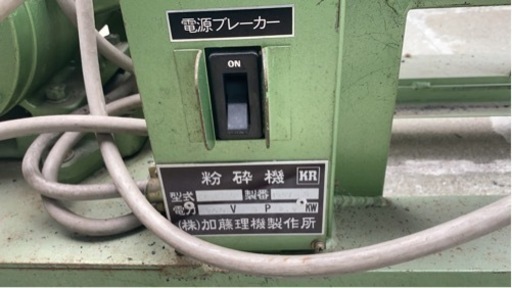 KATO-RIKI粉砕機