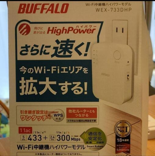 Wi-Fi中継機　バッファロー