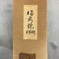 【値下げしました】備前焼　五郎辺衛　花瓶　華道の画像