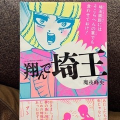【お取引終了】差し上げます☆ 翔んで埼玉 2016第三刷版 差し...