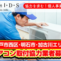 エアコン取付協力会社様募集中！