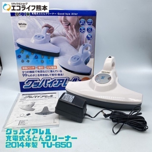 グッバイアレル 充電式ふとんクリーナー 2014年製 TU-650【C1-513】