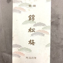 【値下げしました】錦松梅　旭翁創製　ガラスポッド　小物入れ