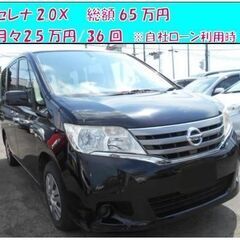 立夏セール！セレナ　2.0Ｘ　車検整備付６５万円ポッキリ！！