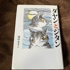 【お取引終了】ダヤンとジタン 差し上げます♡