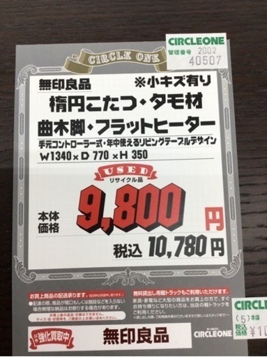 KE-46【ご来店頂ける方限定】無印良品　楕円コタツ　タモ材　ブラウン