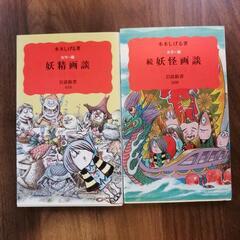 「妖精画談」「続妖怪画談」水木　しげる