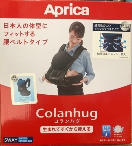 アップリカ 抱っこ紐限定モデル