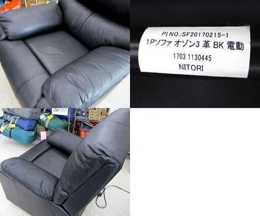 電動リクライニングチェア １Ｐソファ オゾン３ リクライニング ブラック系 電動 電動式 ニトリ 札幌市 北区 屯田